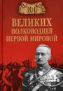 100 великих полководцев Первой мировой - К. А. Залесский