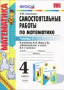 Самостоятельные работы по математике. 4 класс. Часть 1 - Л. Ю. Самсонова
