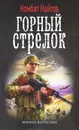 Горный стрелок - Комбат Найтов