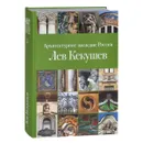 Архитектурное наследие России. Лев Кекушев - М. В. Нащокина