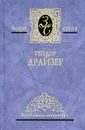 Теодор Драйзер. Собрание сочинений в 4 томах. Том 3. Американская трагедия. Книги 1 и 2 - Теодор Драйзер