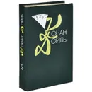 Артур Конан Дойль. Собрание сочинений в 10 томах. Том 2 - Артур Конан Дойль