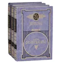 Лион Фейхтвангер. Избранные сочинения. В 3 томах (комплект) - Лион Фейхтвангер