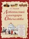 Летописный календарь Отечества - А. Л. Мясников