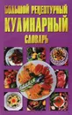 Большой рецептурный кулинарный словарь - Н. В. Беляев