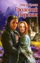 Грозовой Перевал - Эмили Бронте