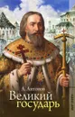 Великий государь - А. Антонов