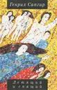 Летящий и спящий. Рассказы в прозе и стихах - Сапгир Генрих Вениаминович