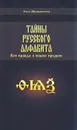 Тайны русского алфавита. Вся правда о языке предков - Мирошниченко Ольга Федоровна