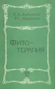 Фитотерапия - Е. А. Ладынина, Р. С. Морозова