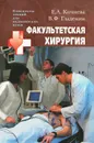 Факультетская хирургия - Е. А. Кочнева, В. Ф. Гладенин