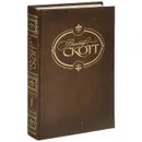 Вальтер Скотт. Сочинения в 22 томах. Том 1. Уеверли, или Шестьдесят лет тому назад - Вальтер Скотт