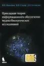 Прикладная теория информационного обеспечения медико-биологических исследований - И. Б. Максимов, В. П. Столяр, А. В. Богомолов