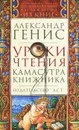Уроки чтения. Камасутра книжника - Генис Александр Александрович