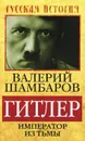 Гитлер. Император из тьмы - Валерий Шамбаров
