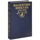 Валентин Пикуль. Полное собрание сочинений в 30 томах. Том 17. Три возраста Окини-сан - Валентин Пикуль
