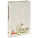 Фазиль Искандер. Собрание сочинений. В 4 томах. Том 1 - Фазиль Искандер