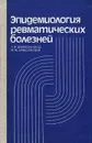 Эпидемиология ревматических болезней - Л. И. Беневоленская, М. М. Бржезовская