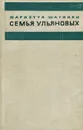 Семья Ульяновых - Мариэтта Шагинян