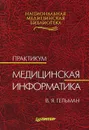 Медицинская информатика. Практикум - В. Я. Гельман