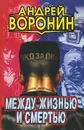 Между жизнью и смертью - Андрей Воронин