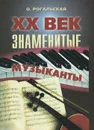 ХХ век. Знаменеитые музыканты - О. Рогальская
