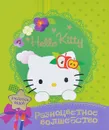 Hello kitty. Разноцветное волшебство - 