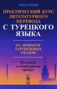 Практический курс литературного перевода с турецкого языка. На примере зарубежных сказок - Эйюп Гениш