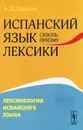 Испанский язык сквозь призму лексики. Лексикология испанского языка - А. В. Садиков