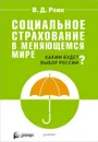 Социальное страхование в меняющемся мире. Каким будет выбор России? - В. Д. Роик