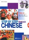 Step by Step Chinese - Intermediate Speaking IV (with MP3) - Nian Zhang;Hongyan Hao