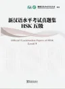 Official Examination Papers of HSK(Level 5)(with MP3) - Hanban/Confucius Institute Headquarters