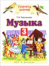 Музыка. 3 класс - Т. И. Бакланова