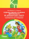 Художественно-трудовая деятельность во внеклассной работе в специальных (коррекционных) образовательнах учреждениях - О. В. Бобкова, Т. С. Жидкина