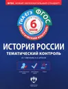 История России. 6 класс. Тематический контроль. Рабочая тетрадь - Ю. Г. Гаврилина, И. А. Артасов