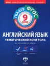 Английский язык. 9 класс. Тематический контроль. Рабочая тетрадь (+ CD-ROM) - Е. А. Колесникова, О. И. Кирдяева