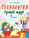 Технология. Ручной труд. 1 класс - Л. А. Кузнецова