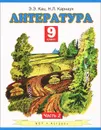 Литература. 9 класс. В 2 частях. Часть 2 - Кац Э.Э., Карнаух Н.Л.