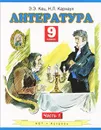 Литература. 9 класс. В 2 частях. Часть 1 - Кац Э.Э., Карнаух Н.Л.