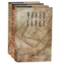 Франц Кафка. Сочинения в 3 томах (комплект) - Франц Кафка