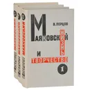 Маяковский. Жизнь и творчество (комплект из 3 книг) - В. Перцов
