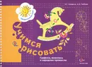 Учимся рисовать. Графика, живопись и народные промыслы. Рабочая тетрадь - Н. Г. Салмина, А. О. Глебова