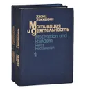 Мотивация и деятельность. В 2 томах (комплект) - Хайнц Хекхаузен