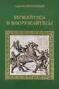 Мужайтесь и вооружайтесь! - Заплавный Сергей Алексеевич