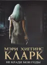 Не кради мои годы - Мэри Хиггинс Кларк