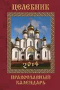 Целебник. Православный календарь 2014 год (вложение: икона с молитвой + календарь) - А. С. Гиппиус