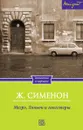 Мегрэ, Лоньон и гангстеры - Ж. Сименон
