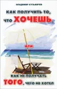 Как получить то,что хочешь, или Как не получать того, чего не хотел - Владимир Кузьмичев