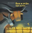 Вол и осел при яслях - Сюпервьель Жюль