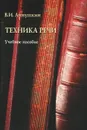 Техника речи - В. И. Аннушкин